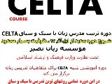 برگزاری دوره انحصاری تربیت استاد CELTA